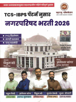 TCS IBPS Nagar parishad Bharti 2026-Dnyaneshwar Bangar,Vitthal Bade Maharashtra