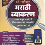 Marathi Vyakaran 2000+MCQs- Aniket Patil Asha Publication 