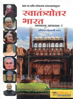 Swatantryottar Bharat Samanya Adhyayan -Paper 1 Ajinkya Shivaji Pawar Nirali