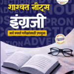 Engraji Shashwat Notes Mahesh Patil