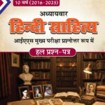 Hindi Sahitya 2016-2025 Solved Papers UPSC-N.N. Ojha Chronicle