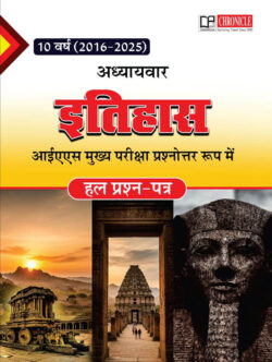Itihas Sahitya 2016-2025 Solved Papers UPSC-N.N. Ojha Chronicle