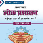Lok Prashasan 2016-2025 Solved Papers UPSC-N.N. Ojha Chronicle
