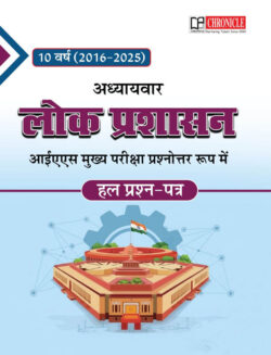 Lok Prashasan 2016-2025 Solved Papers UPSC-N.N. Ojha Chronicle