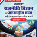 Rajneeti Vigyan Avam Antarrashtriya Sambandh 2016-2025 Solved Papers UPSC-N.N. Ojha Chronicle