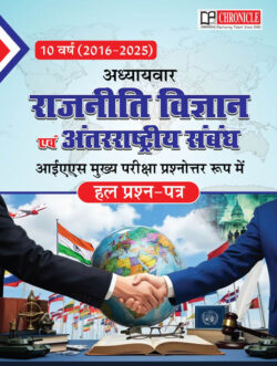 Rajneeti Vigyan Avam Antarrashtriya Sambandh 2016-2025 Solved Papers UPSC-N.N. Ojha Chronicle