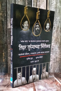 Tihar Turungachya Bhintiaada Sunil Gupta,Sunetra Choudhury Marathi Book katha-kadambari (Novel)-Krishna तिहार तुरुंगाच्या भिंतीआड