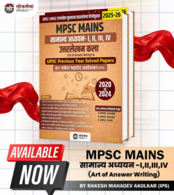 MPSC Mains Samanya Adhyayan I,II,III,IV Uttarlekhan Kala UPSC Previous Solved Papers 1,2,,3,4 Art Of Answer Writing-Rakesh Mahadev Akolkar Lokseva