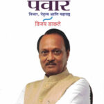 Ajitdada Pwar Natrutva Vichara Ani Maharashtra-Vijay Dakale Marathi Book katha-kadambari (Novel)