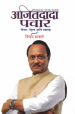 Ajitdada Pwar Natrutva Vichara Ani Maharashtra-Vijay Dakale Marathi Book katha-kadambari (Novel)