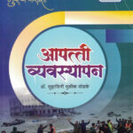 Apatti Vyavasthapan MPSC GS Paper 3 Suhasini Mulik Ghodke-Future