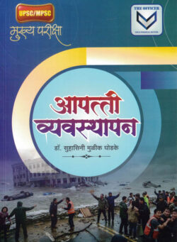Apatti Vyavasthapan MPSC GS Paper 3 Suhasini Mulik Ghodke-Future