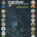 Janma Te Punarjanma-Narsinh Bhosale Marathi Book katha-kadambari (Novel) जन्म ते पुनर्जन्म