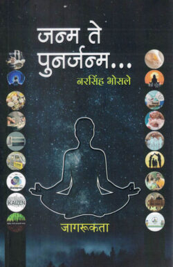 Janma Te Punarjanma-Narsinh Bhosale Marathi Book katha-kadambari (Novel) जन्म ते पुनर्जन्म