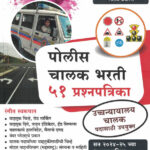 Police Chalak Bharti 51 Prashnapatrika Gulal Vardicha-Vinayak Ghayal पोलीस चालक भरती K Sagar