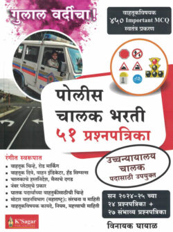 Police Chalak Bharti 51 Prashnapatrika Gulal Vardicha-Vinayak Ghayal पोलीस चालक भरती K Sagar