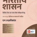 Bhartiya Shasan For UPSC And State Civil Services Examinations-M Laxmikanth Hindi McGrawHill