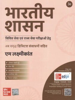 Bhartiya Shasan For UPSC And State Civil Services Examinations-M Laxmikanth Hindi McGrawHill