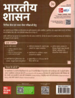 Bhartiya Shasan For UPSC And State Civil Services Examinations-M Laxmikanth Hindi McGrawHill