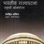 Bharatiy Rajyaghatana Rashtrachi Konshila-Granville Austin (भारतीय राज्यघटना) Diamond