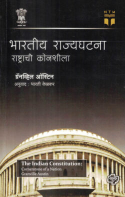 Bharatiy Rajyaghatana Rashtrachi Konshila-Granville Austin (भारतीय राज्यघटना) Diamond