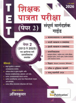 TET Shikshak Patrata Pariksha Paper 2 Margadarshak 2013 Te 2025 Ajitkumar Bee