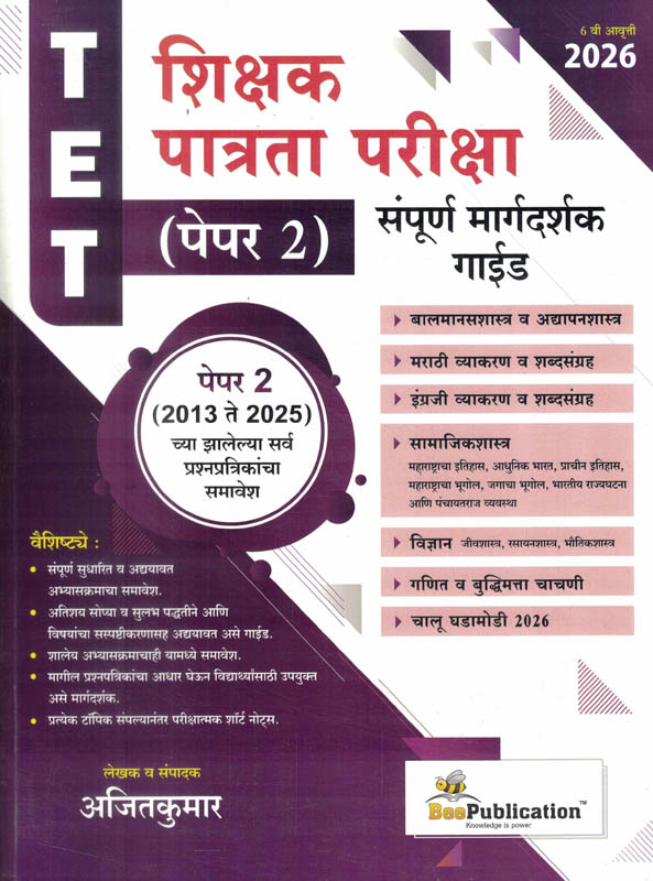 TET Shikshak Patrata Pariksha Paper 2 Margadarshak 2013 Te 2025 Ajitkumar Bee TET Shikshak Patrata Pariksha Paper 2 Margadarshak 2013 Te 2025 Ajitkumar Bee