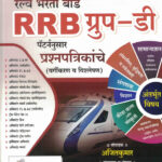 Railway Bharti Board Group D Prashnapatrikache Vargikaran Va Vishleshan Balasaheb,Ajay Gund Tandale,Ajitkumar Bee