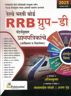 Railway Bharti Board Group D Prashnapatrikache Vargikaran Va Vishleshan Balasaheb,Ajay Gund Tandale,Ajitkumar Bee