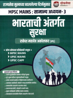 Bhartachi Antargat Suraksha MPSC Mains Paper-3 Samanya Adhyayan-3 Rakesh Mahadev Akolkar Lokseva