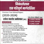 Nibandhlekhan Ek Paripurna Margadarshak 2020-2024 Previous Year Solved Papers MPSC Mains Rakesh Mahadev Akolkar Lokseva