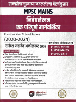 Nibandhlekhan Ek Paripurna Margadarshak 2020-2024 Previous Year Solved Papers MPSC Mains Rakesh Mahadev Akolkar Lokseva