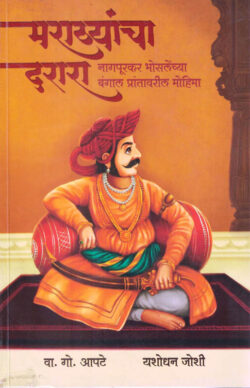 Marathyancha Darara VA. Go.Apte,Yashodhan Joshi Marathi Book katha-kadambari (Novel)-Krishna मराठ्यांचा दरारा