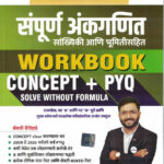 Sampurna Ankganit Work book Concept+Pyq Abhishek Thigale Educulture
