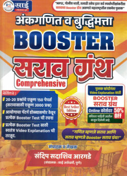 Ankaganit Va Budhhimatta Booster Sarav Granth Comprehensive Sandeep Sadashiv Argade Sai Publication