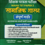 TET Shikshak Patrata Pariksha Paper 2 Samajik Shastra Margadarshak Bhagwant Bhosale,AbujPatil