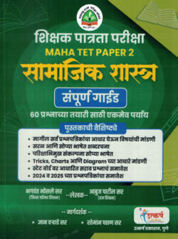 TET Shikshak Patrata Pariksha Paper 2 Samajik Shastra Margadarshak Bhagwant Bhosale,AbujPatil