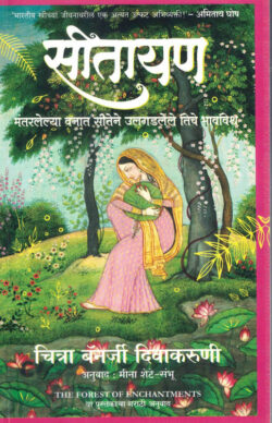 Sitayan Chitra Banerjee Divakaruni Marathi Book katha-kadambari (Novel) Krishna सीतायन