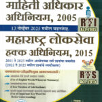 Mahiti Adhikar Adhiniyam 2005 - Maharashtra Lokseva Hakk Adhiniyam 2015 Mahesh Rukmini Vasant Gharge Future