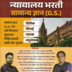 Nyayalay Bharti Samanya Gyan Pawan Deshpande Kapil Kalkekar Vijaypath