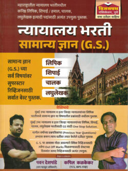 Nyayalay Bharti Samanya Gyan Pawan Deshpande Kapil Kalkekar Vijaypath