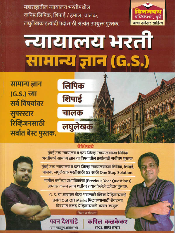 Nyayalay Bharti Samanya Gyan Pawan Deshpande Kapil Kalkekar Vijaypath Nyayalay Bharti Samanya Gyan Pawan Deshpande Kapil Kalkekar Vijaypath