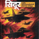 Operation Sindoor Indrayani Chavan Marathi Book katha-kadambari (Novel) Krishna ऑपरेशन सिंदूर