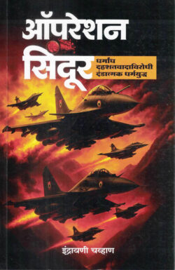 Operation Sindoor Indrayani Chavan Marathi Book katha-kadambari (Novel) Krishna ऑपरेशन सिंदूर
