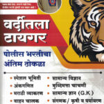 Police Bharticha Antim Thokala Varditla Tiger Harshal Chaukade