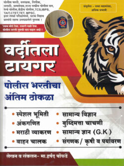 Police Bharticha Antim Thokala Varditla Tiger Harshal Chaukade