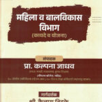 Mahila Va Balvikas Vibhag Kayade Ani Yojana Kailas Jadhav,kalpana jadhav
