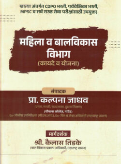 Mahila Va Balvikas Vibhag Kayade Ani Yojana Kailas Jadhav,kalpana jadhav