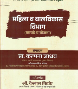 Mahila Va Balvikas Vibhag Kayade Ani Yojana Kailas Jadhav,kalpana jadhav