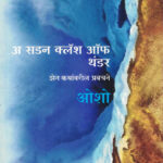 A Sudden Clash Of Thunder Osho Marathi Book katha-kadambari (Novel) New Era अ सडन क्लॅश ऑफ थंडर